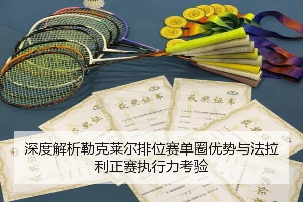 深度解析勒克莱尔排位赛单圈优势与法拉利正赛执行力考验