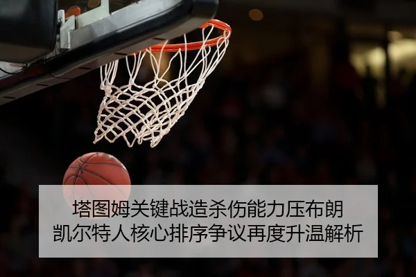 ta-tu-mu-guan-jian-zhan-zao-sha-shang-neng-li-ya-bu-lang-kai-er-te-ren-he-xin-pai-xu-zheng-yi-zai-du-sheng-wen-jie-xi-2-749.jpg