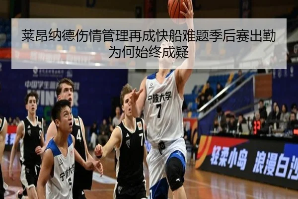莱昂纳德伤情管理再成快船难题季后赛出勤为何始终成疑
