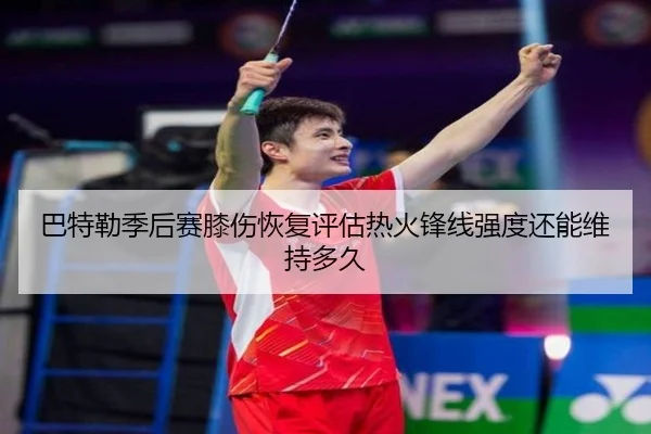 ba-te-lei-ji-hou-sai-xi-shang-hui-fu-ping-gu-re-huo-feng-xian-qiang-du-hai-neng-wei-chi-duo-jiu-2-183.jpg