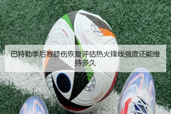 巴特勒季后赛膝伤恢复评估热火锋线强度还能维持多久